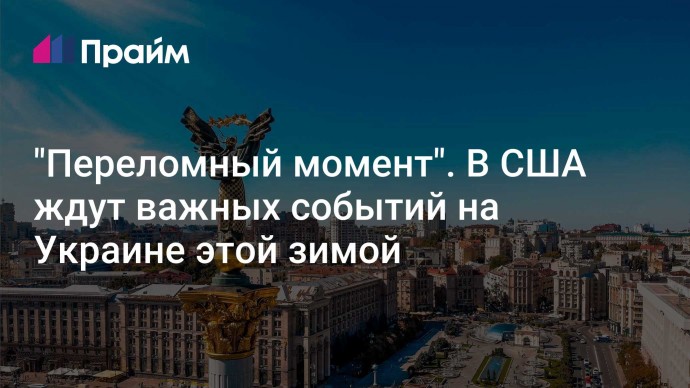 "Переломный момент". В США ждут важных событий на Украине этой зимой