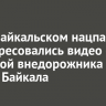 В Прибайкальском нацпарке заинтересовались видео с поездкой внедорожника по берегу Байкала