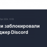 В Турции заблокировали мессенджер Discord