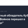 Двукратный обладатель Кубка Стэнли Войнов перешел в "Торпедо"