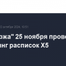 "Мосбиржа" 25 ноября проведет делистинг расписок X5