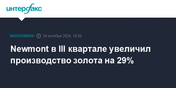 Newmont в III квартале увеличил производство золота на 29%