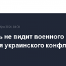 Меркель не видит военного решения украинского конфликта