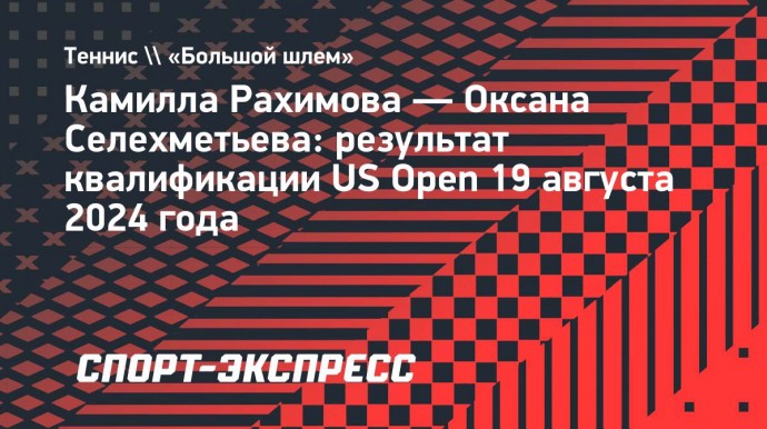 Рахимова победила Селехметьеву в квалификации US Open