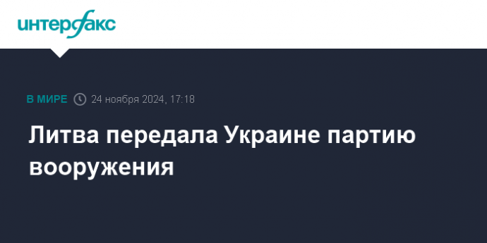 Литва передала Украине партию вооружения