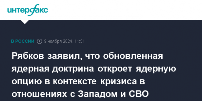 Рябков заявил, что обновленная ядерная доктрина откроет ядерную опцию в контексте кризиса в отношениях с Западом и СВО