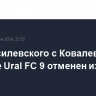 Бой Василевского с Ковалевым на турнире Ural FC 9 отменен из-за травмы