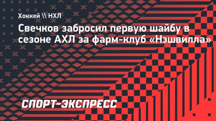 Свечков забросил первую шайбу в сезоне АХЛ за фарм-клуб «Нэшвилла»