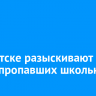 В Иркутске разыскивают двоих пропавших школьников