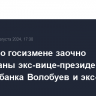 По делу о госизмене заочно арестованы экс-вице-президент Газпромбанка Волобуев и экс-адвокат Новиков