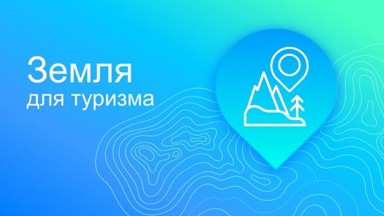 Площадь участков для туризма в Иркутской области выросла почти в семь раз