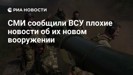 СМИ сообщили ВСУ плохие новости об их новом вооружении