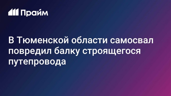 В Тюменской области самосвал повредил балку строящегося путепровода