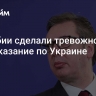 В Сербии сделали тревожное предсказание по Украине