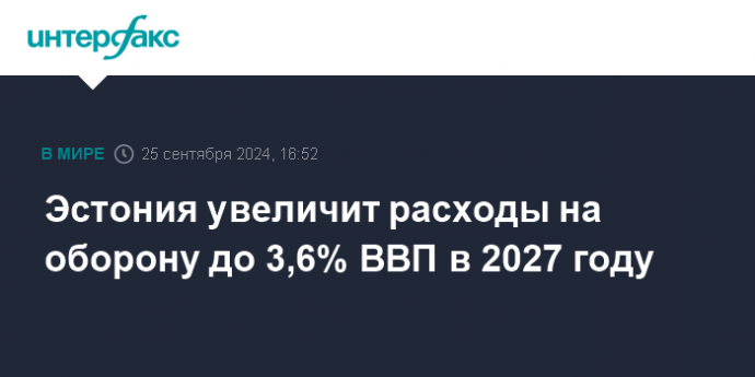 Эстония увеличит расходы на оборону до 3,6% ВВП в 2027 году