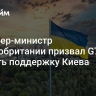 Премьер-министр Великобритании призвал G7 усилить поддержку Киева