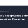 Усилилось извержение вулкана Безымянный на Камчатке