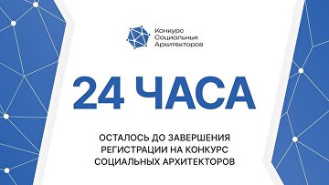 До окончания регистрации на "Конкурс социальных архитекторов" остались сутки