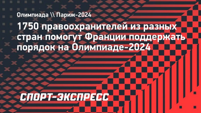 1750 правоохранителей из разных стран помогут Франции поддержать порядок на Олимпиаде-2024