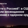 "Вместе с Россией": в США сделали неожиданное заявление о ядерном оружии