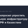 Бизнес попросил упростить контрольную инфраструктуру на границе РФ и Казахстана