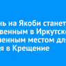 Иордань на Якоби станет единственным в Иркутске разрешенным местом для купания в Крещение