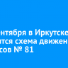 С 23 сентября в Иркутске изменится схема движения автобусов № 81