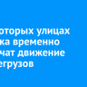 На некоторых улицах Иркутска временно ограничат движение большегрузов