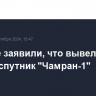 В Иране заявили, что вывели на орбиту спутник "Чамран-1"