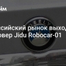 На российский рынок выходит кроссовер Jidu Robocar-01