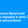 Минсельхоз Иркутской области передал в зону СВО еще три автомобиля