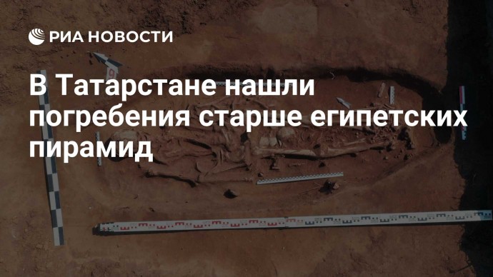 В Татарстане нашли погребения старше египетских пирамид