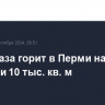 Нефтебаза горит в Перми на площади 10 тыс. кв. м