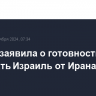 Харрис заявила о готовности США защищать Израиль от Ирана