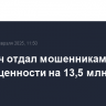 Москвич отдал мошенникам деньги и драгоценности на 13,5 млн рублей