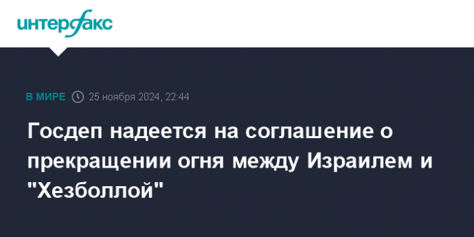 Госдеп надеется на соглашение о прекращении огня между Израилем и "Хезболлой"