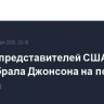 Палата представителей США переизбрала Джонсона на пост спикера