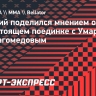 Шаблий: «Не Усман Нурмагомедов меня избегал, это стратегия его команды»