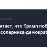 Вэнс считает, что Трамп победит любого соперника-демократа