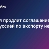 Россия продлит соглашение с Белоруссией по экспорту нефти