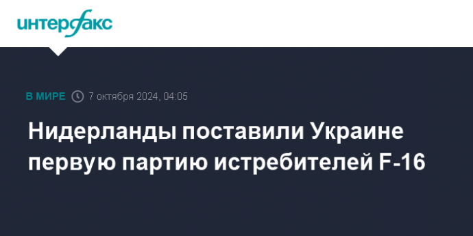 Нидерланды поставили Украине первую партию истребителей F-16