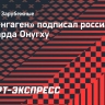 «Копенгаген» подписал российского форварда Онугху