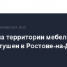 Пожар на территории мебельного цеха потушен в Ростове-на-Дону