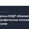 Минобороны КНДР обвинили США в катастрофическом положении на полуострове