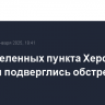 Два населенных пункта Херсонской области подверглись обстрелам ВСУ