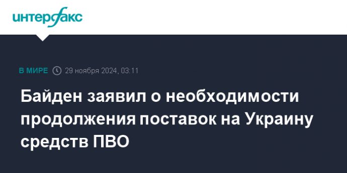 Байден заявил о необходимости продолжения поставок на Украину средств ПВО