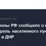 Минобороны РФ сообщило о взятии под контроль населенного пункта Солёное в ДНР