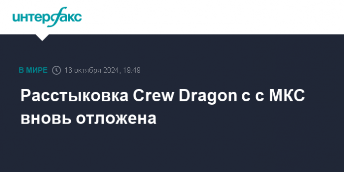 Расстыковка Crew Dragon с с МКС вновь отложена