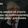 Боррель заявил об утрате надежды на разблокировку Венгрией денег для Киева