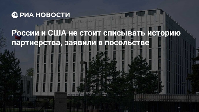 России и США не стоит списывать историю партнерства, заявили в посольстве